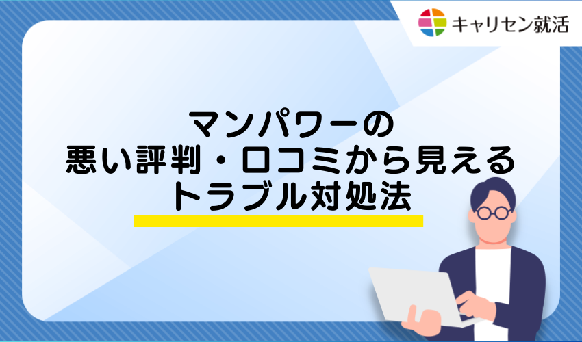 マンパワーの悪い評判・口コミから見えるトラブル対処法