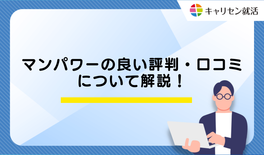マンパワーの良い評判・口コミについて解説！