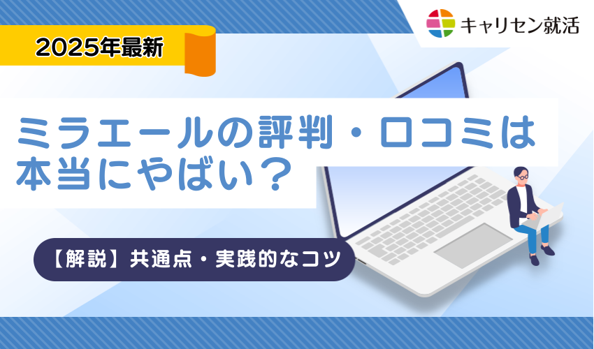 ミラエールの評判・口コミは本当にやばい？実際に働いた人の口コミを元に徹底解説！
