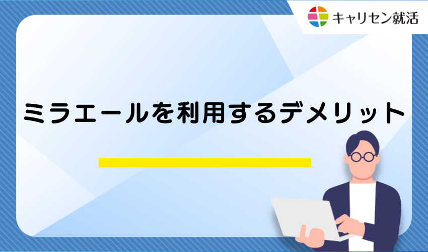 ミラエールを利用するデメリット