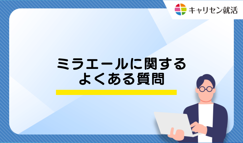 ミラエールに関するよくある質問