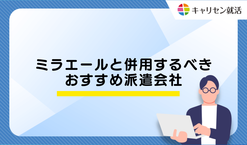 ミラエールと併用するべきおすすめ派遣会社