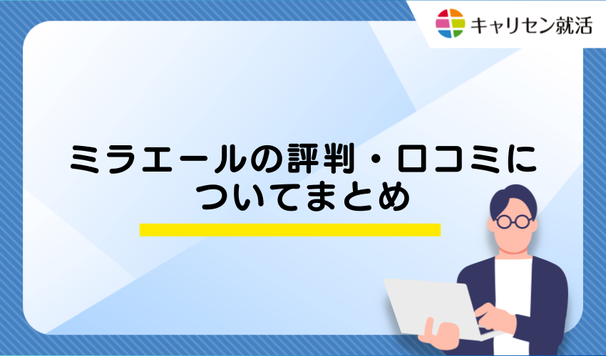 ミラエールの評判・口コミついてまとめ