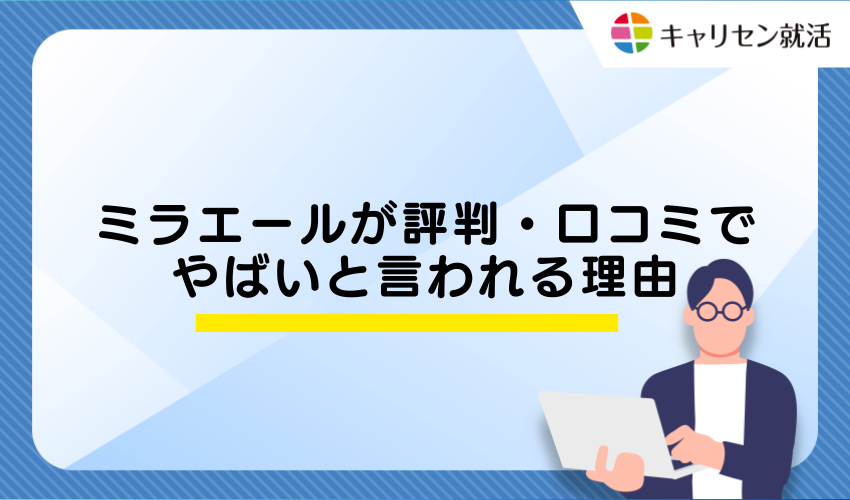 ミラエールが評判・口コミでやばいと言われる理由