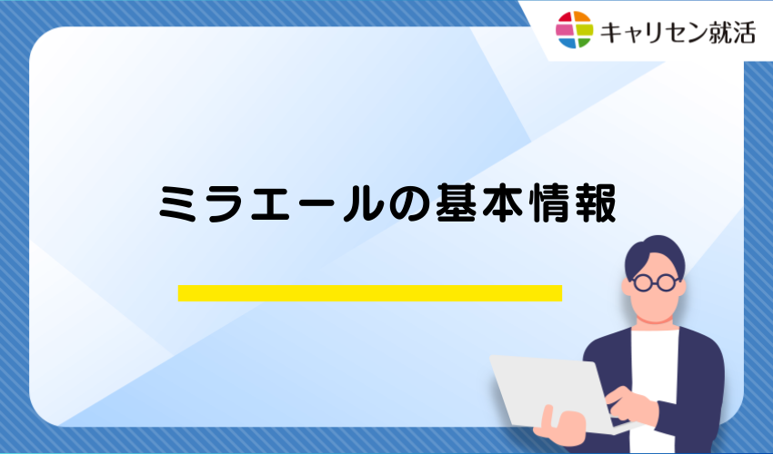 ミラエールの基本情報