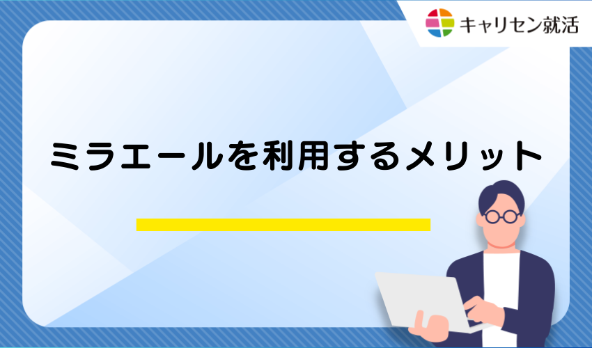 ミラエールを利用するメリット