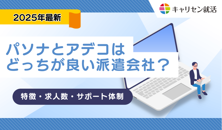 パソナとアデコはどっちが良い派遣会社？特徴・求人数・サポート体制などから徹底比較
