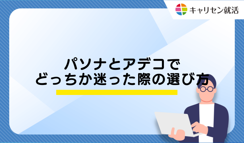 パソナとアデコでどっちか迷った際の選び方