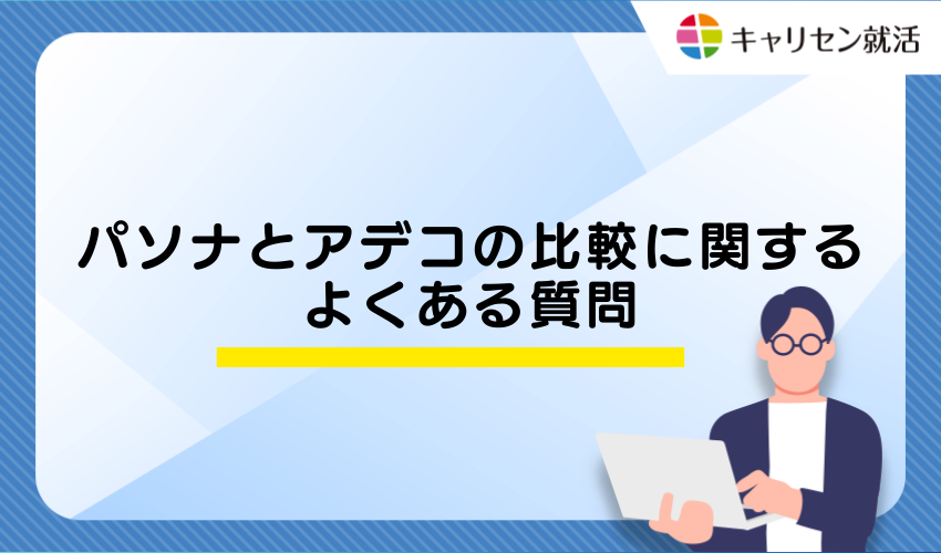パソナとアデコの比較に関するよくある質問