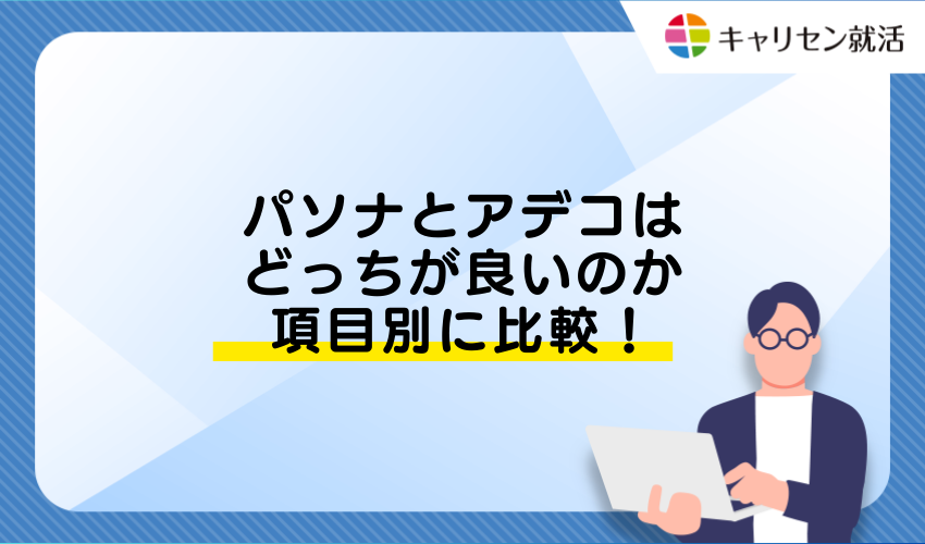 パソナとアデコはどっちが良いのか項目別に比較！