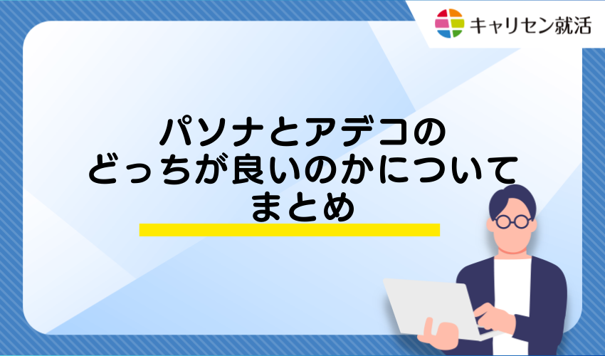 パソナとアデコのどっちが良いのかについてまとめ