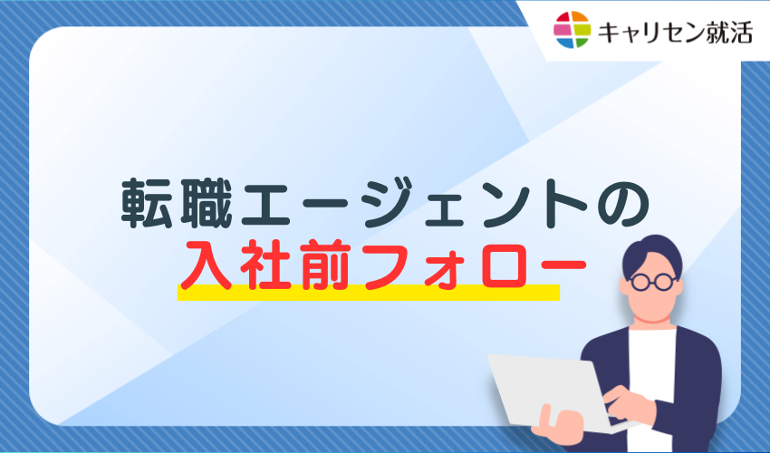 転職エージェントの入社前フォロー