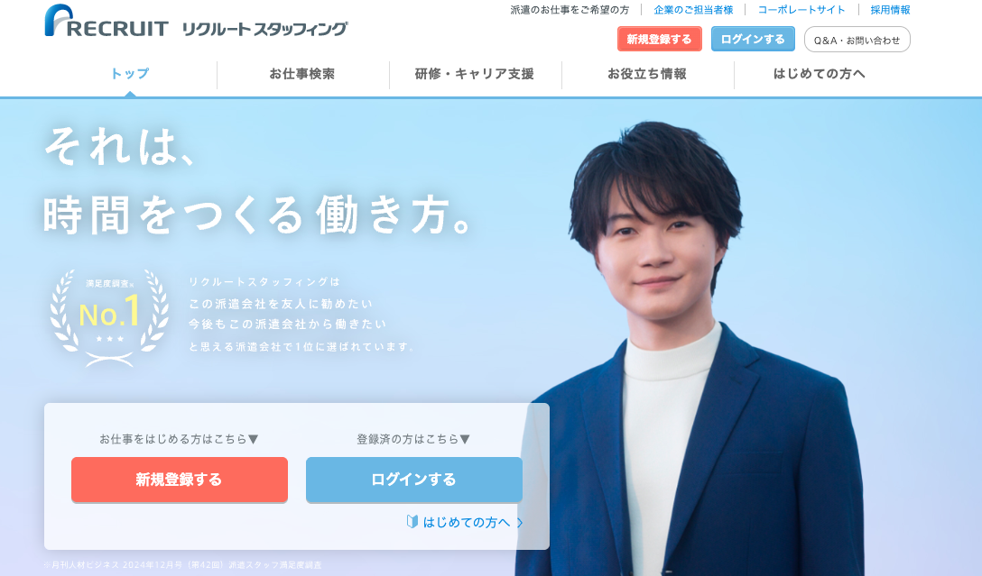 リクルートスタッフィング