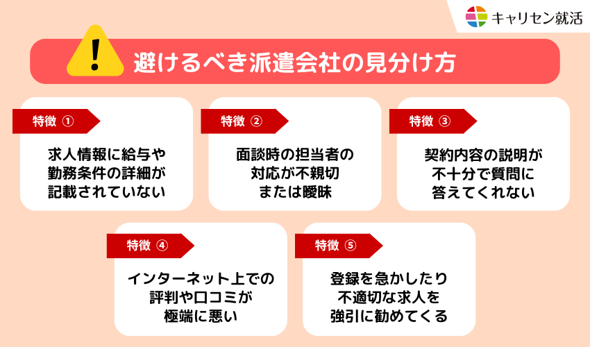 避けるべき派遣会社の見分け方