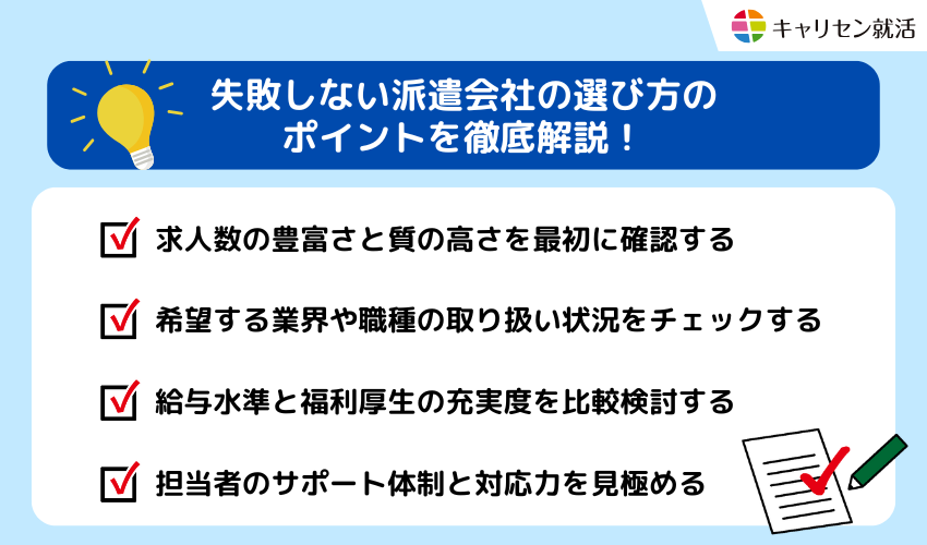 失敗しない派遣会社の選び方のポイントを徹底解説！