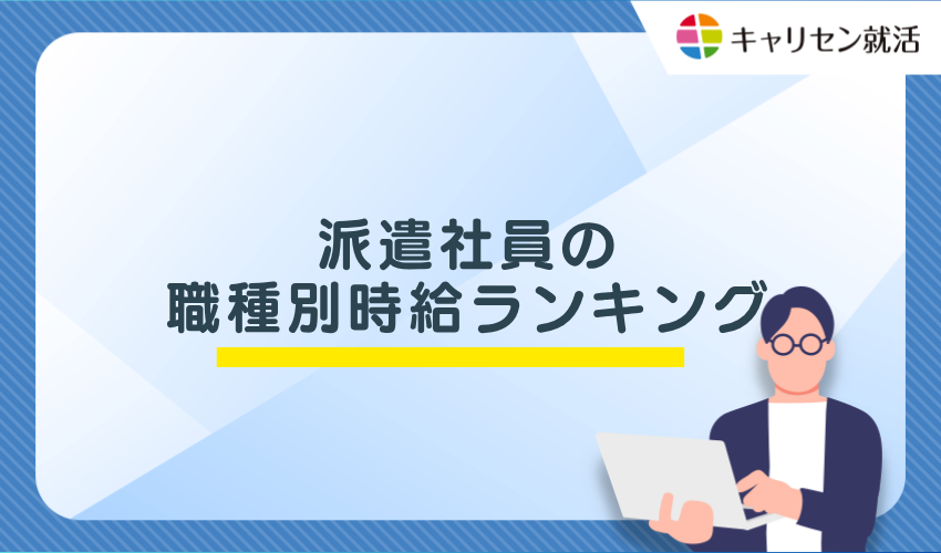 派遣社員の職種別時給ランキング