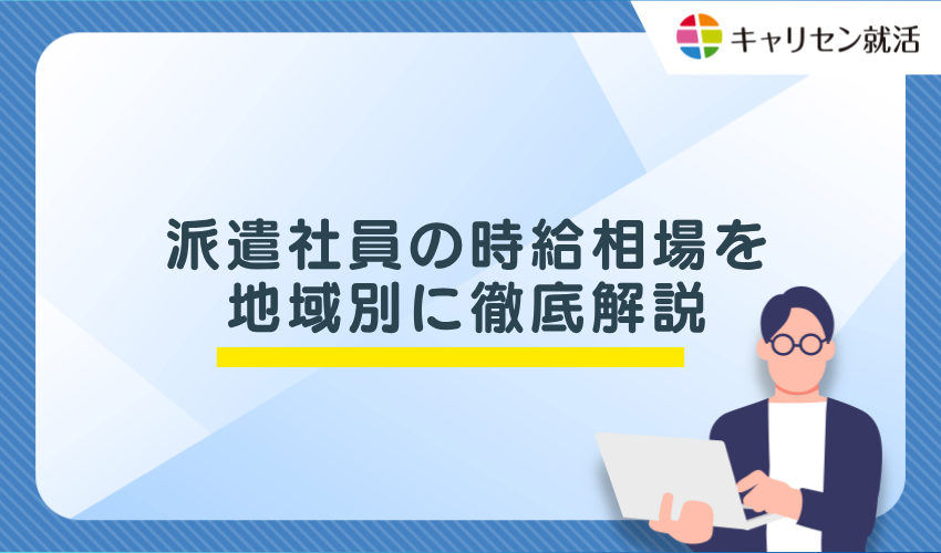 派遣社員の時給相場を地域別に徹底解説