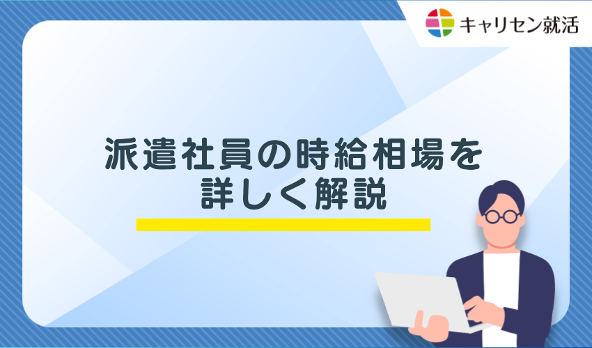 派遣社員の時給相場を詳しく解説
