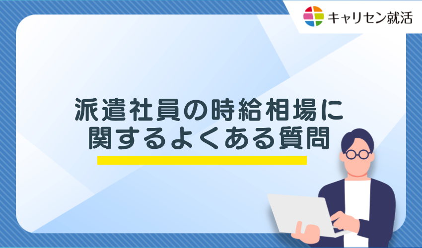 派遣社員の時給相場に関するよくある質問