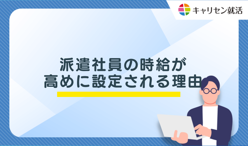 派遣社員の時給が高めに設定される理由