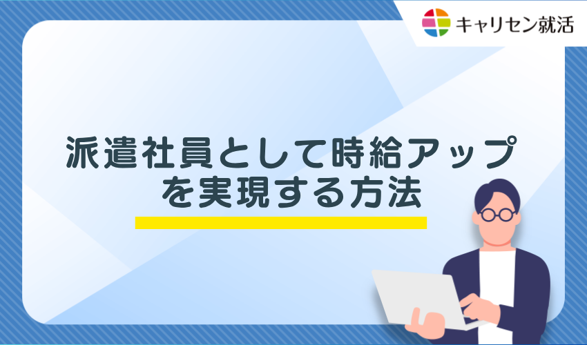 派遣社員として時給アップを実現する方法