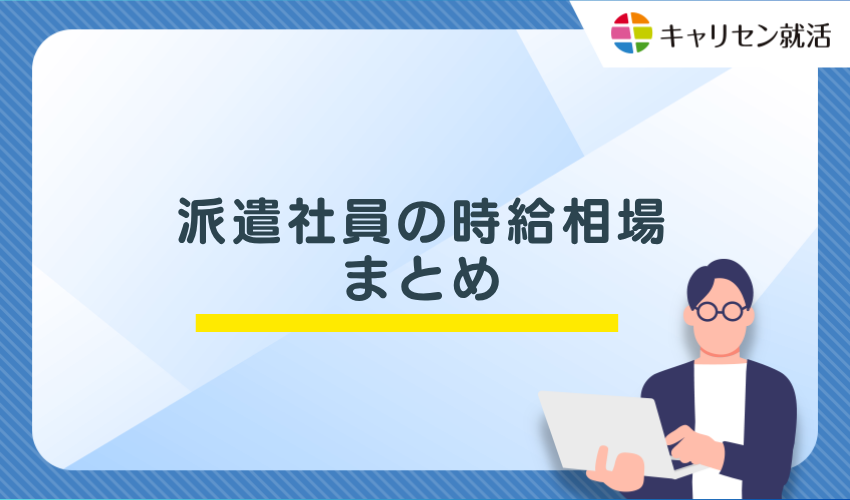 派遣社員の時給相場についてまとめ