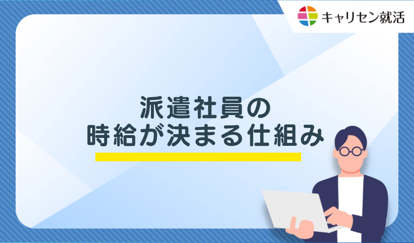 派遣社員の時給が決まる仕組み