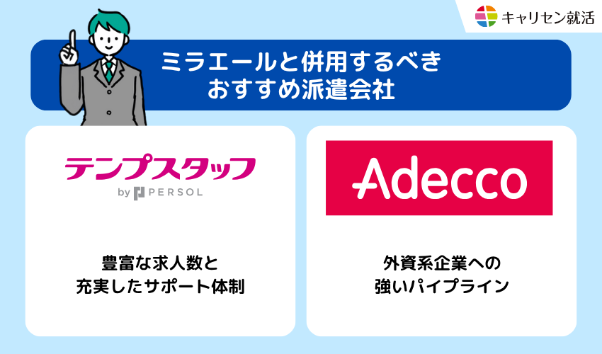 ミラエールと併用するべきおすすめ派遣会社