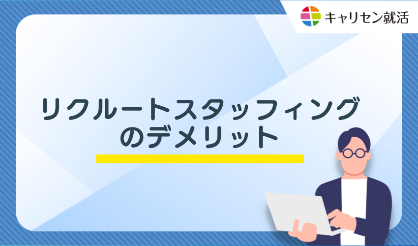 リクルートスタッフィングのデメリット