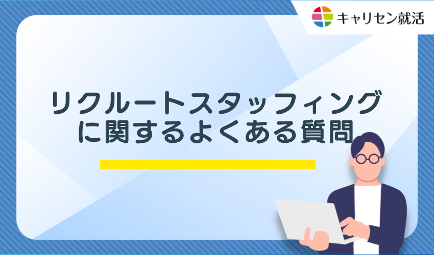 リクルートスタッフィングに関するよくある質問