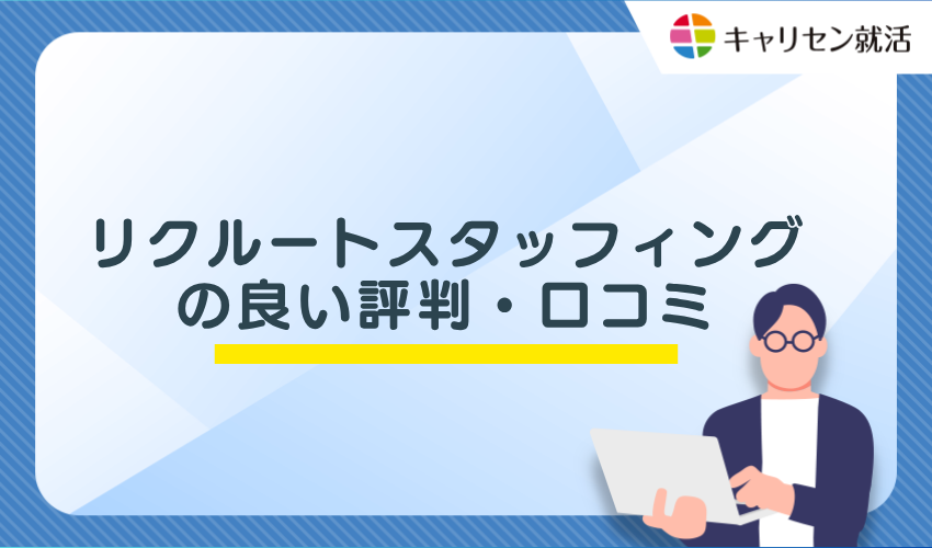 リクルートスタッフィングの良い評判・口コミ