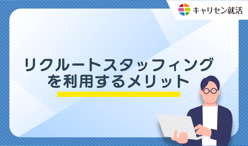 リクルートスタッフィングを利用するメリット