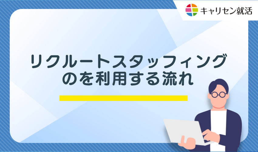リクルートスタッフィングのを利用する流れ