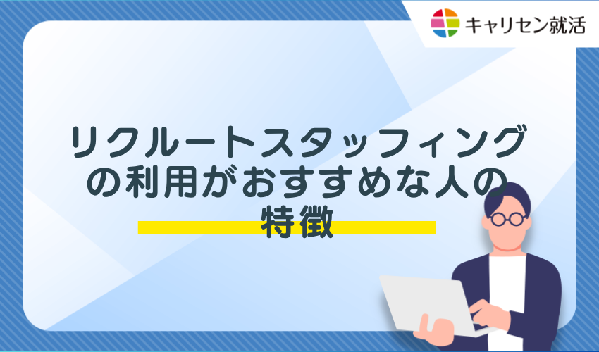 リクルートスタッフィングの利用がおすすめな人の特徴