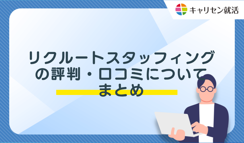 リクルートスタッフィングの評判・口コミについてまとめ