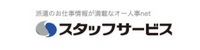 スタッフサービス ロゴ
