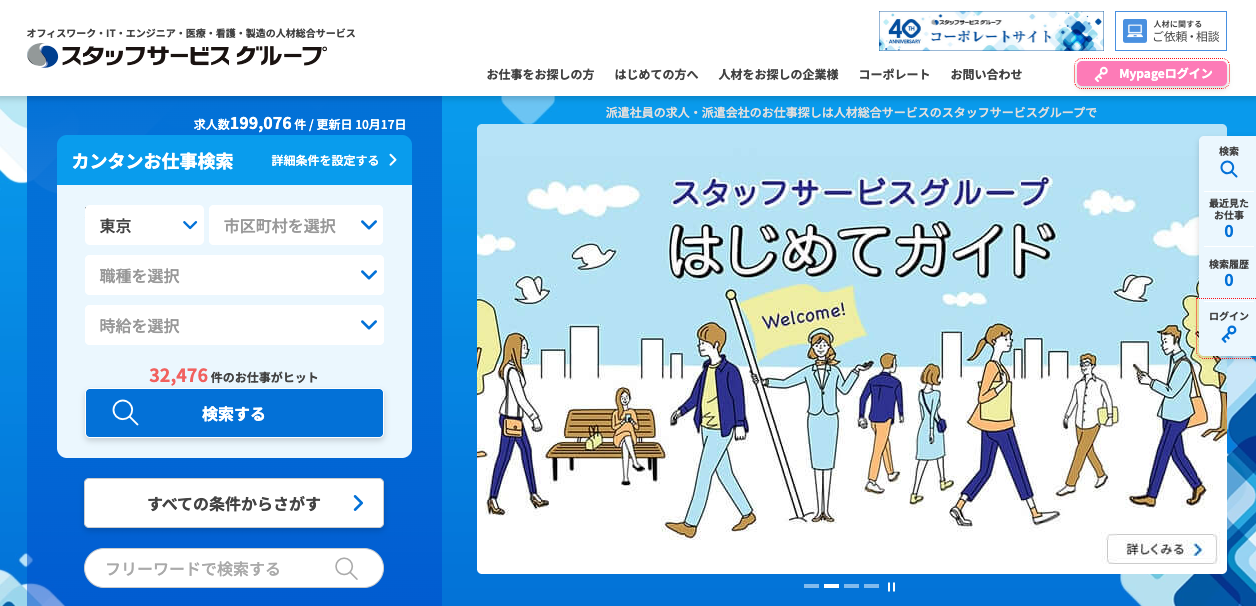 スタッフサービス
