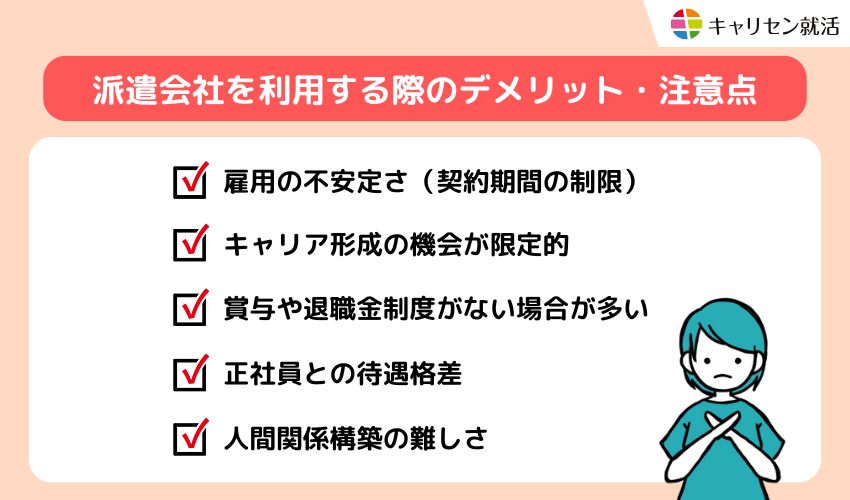 派遣会社を利用する際のデメリット・注意点