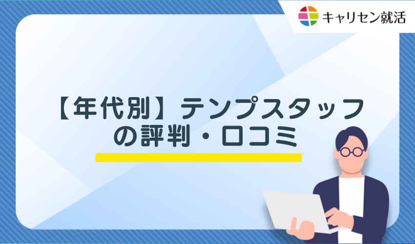 【年代別】テンプスタッフの評判・口コミ