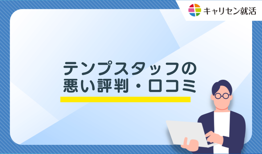 テンプスタッフの悪い評判・口コミ