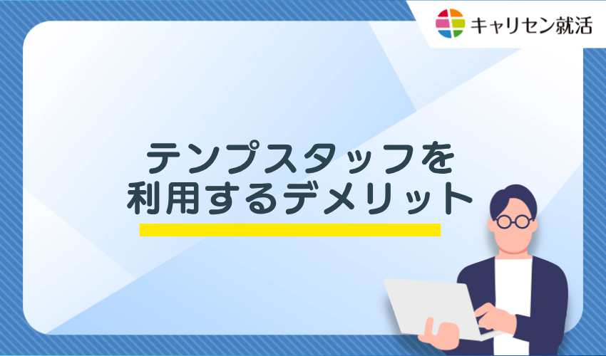 テンプスタッフを利用するデメリット