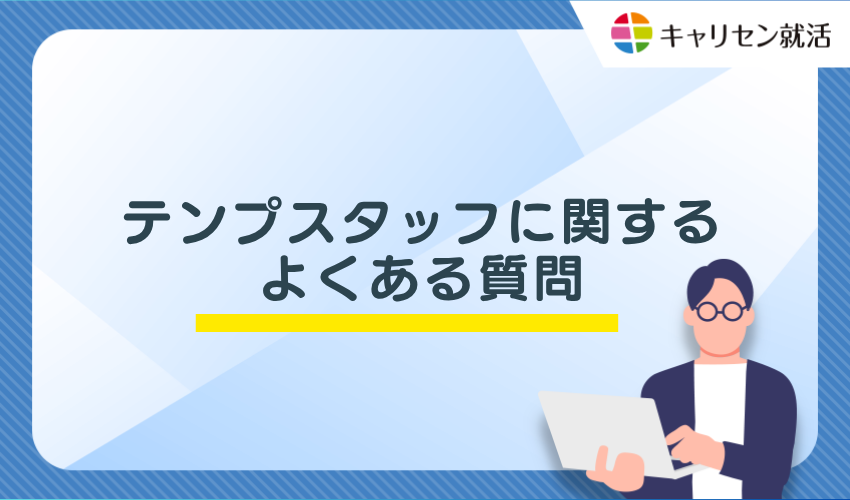 テンプスタッフに関するよくある質問