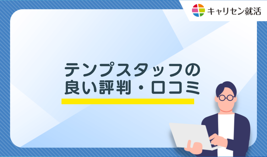 テンプスタッフの良い評判・口コミ