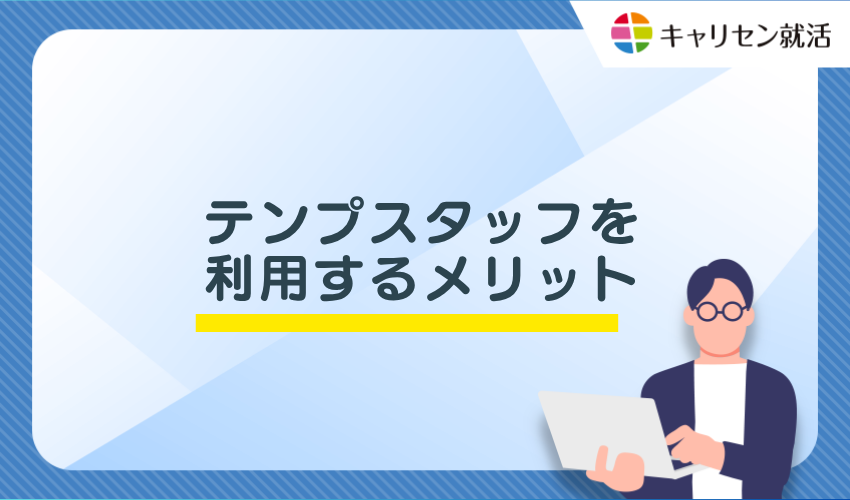 テンプスタッフを利用するメリット
