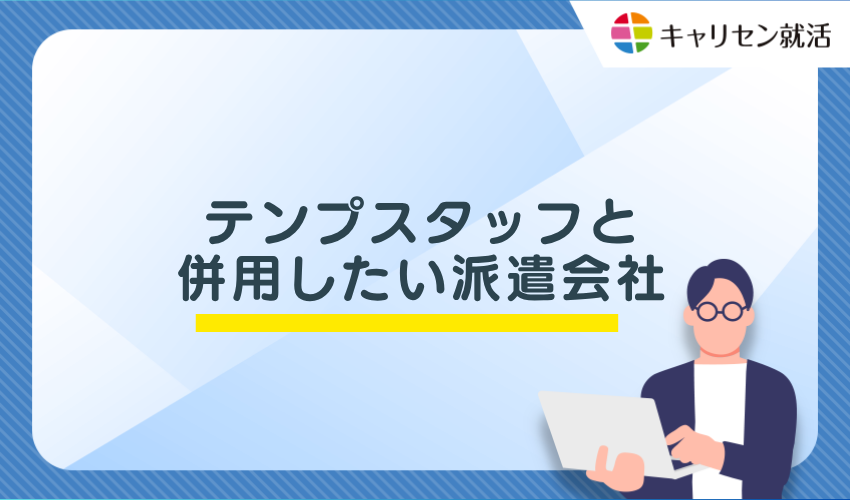 テンプスタッフと併用したい派遣会社