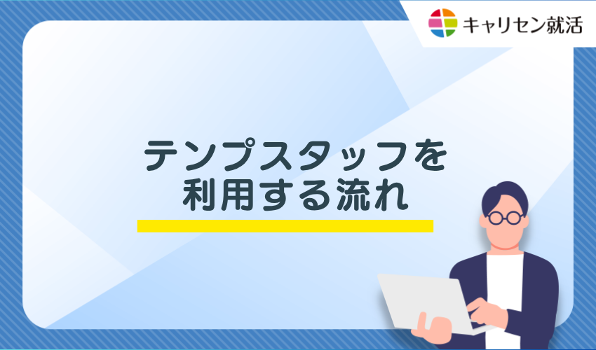 テンプスタッフを利用する流れ