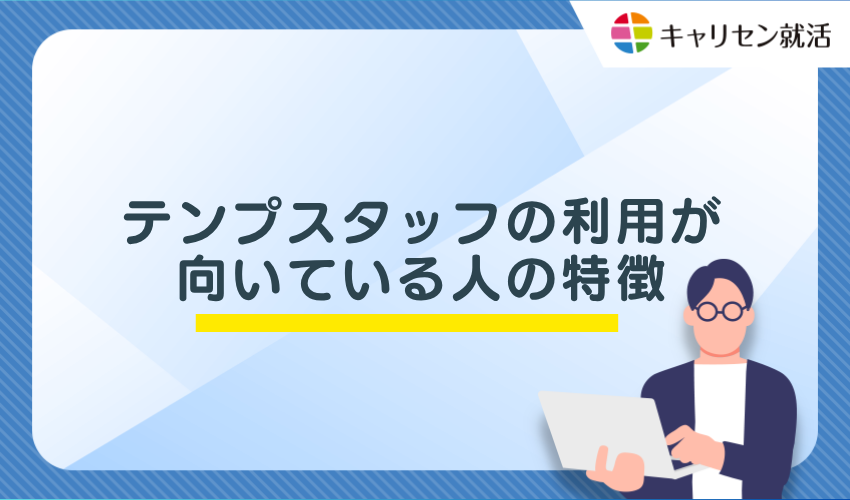テンプスタッフの利用が向いている人の特徴