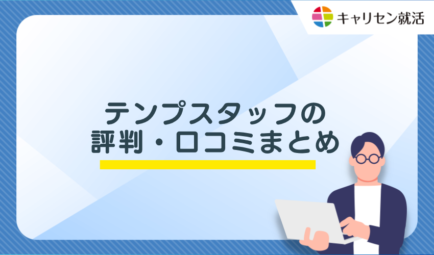 テンプスタッフの評判・口コミについてまとめ