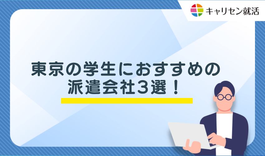 東京の学生におすすめの派遣会社3選！