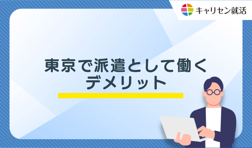 東京の派遣で働くデメリット・注意点